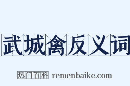 武城禽反义词是什么意思的图片